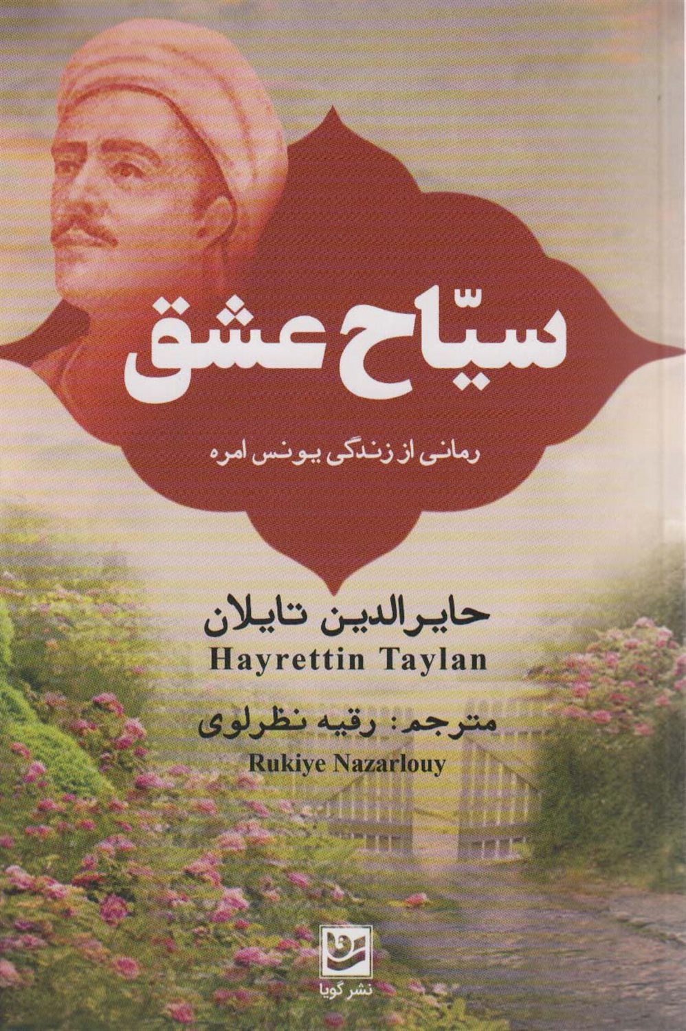 سیاح عشق 