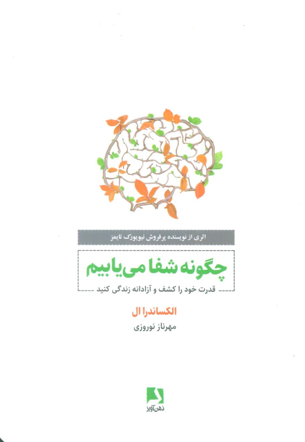 چگونه شفا می یابیم 