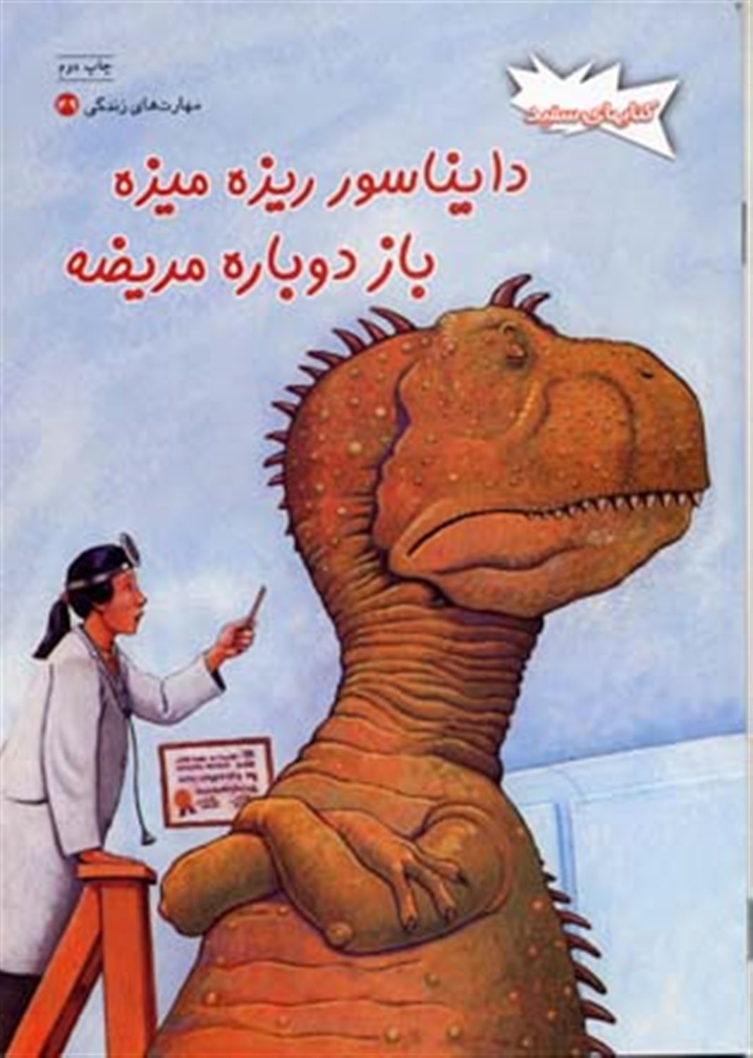 دایناسور ریزه میزه باز دوباره مریضه )