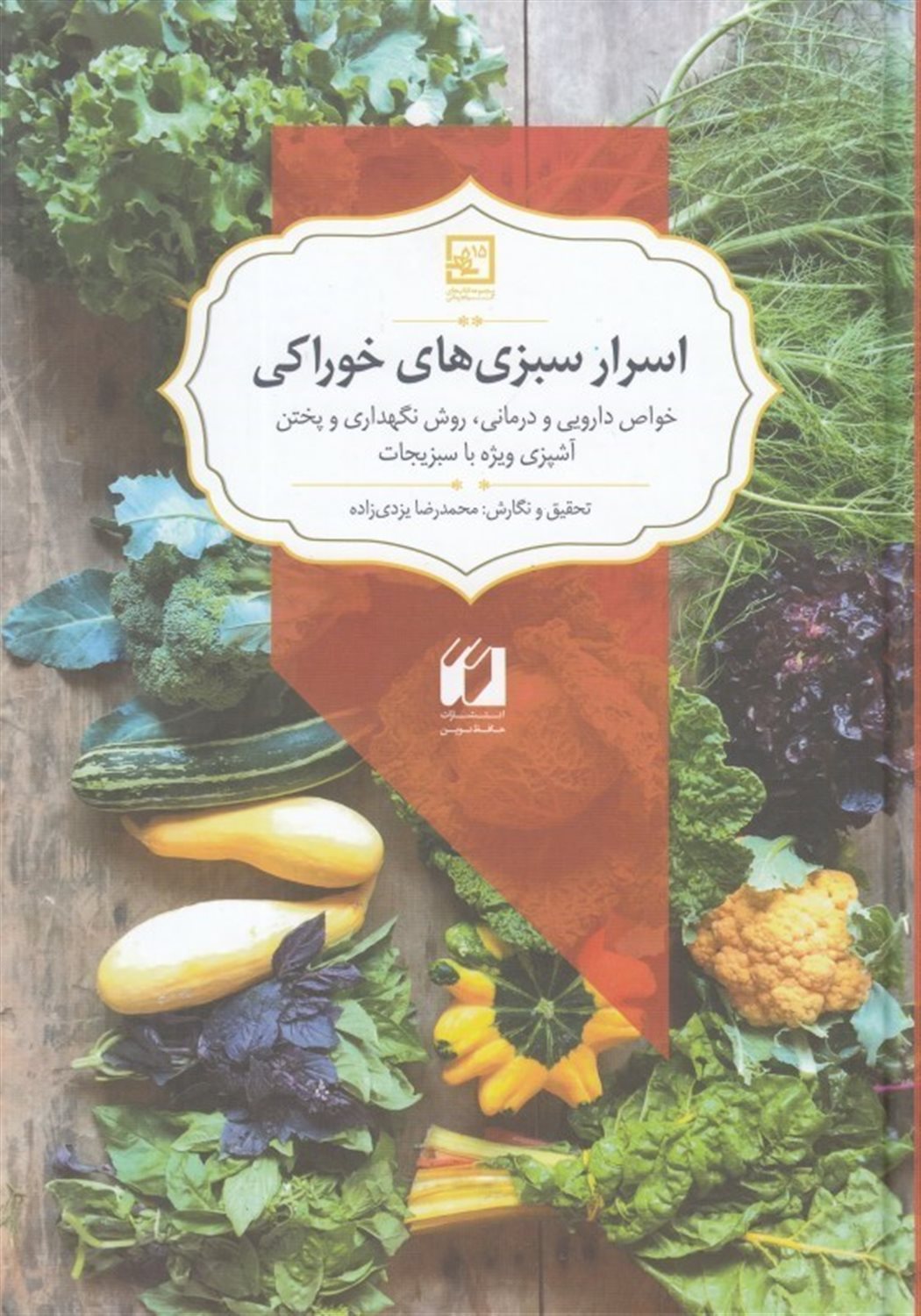 اسرار سبزی های خوراکی:خواص دارویی و درمانی...