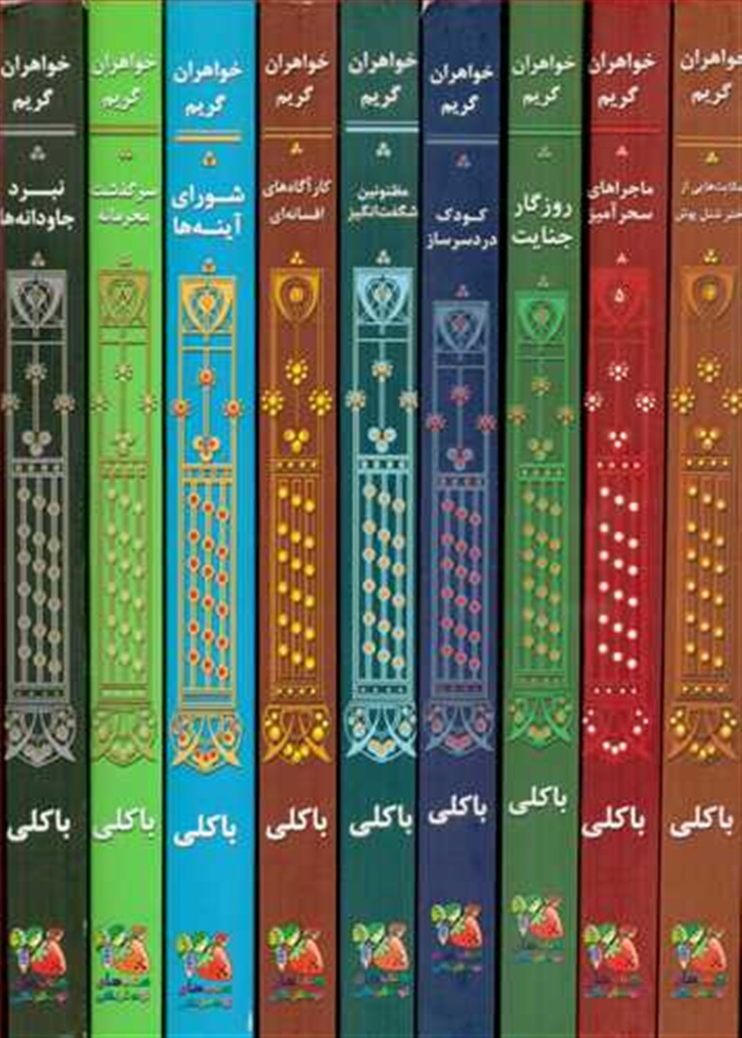 خواهران گریم (9 جلدی)
