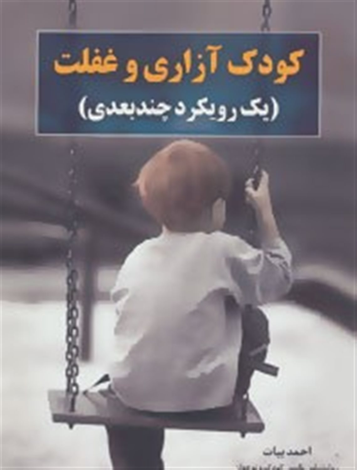 کودک آزاری و غفلت (یک رویکرد چند بعدی)