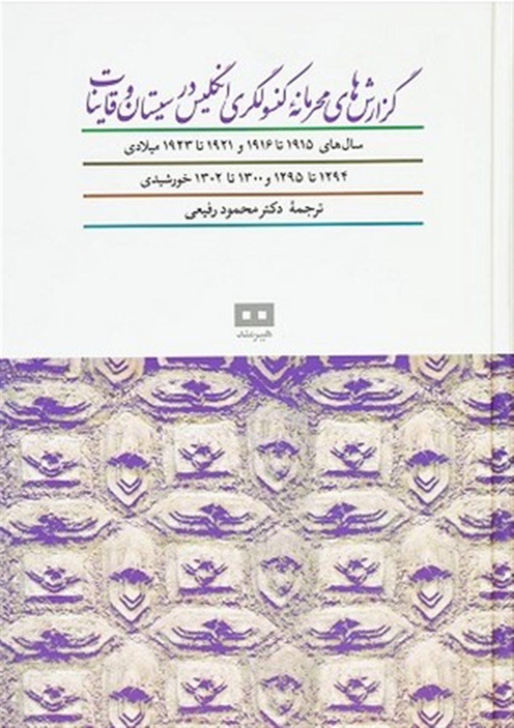 گزارش های محرمانه کنسولگری ...(سال های 1915تا1916 و 1921تا1923 میلادی-1294تا1295 و 1300تا1302...)