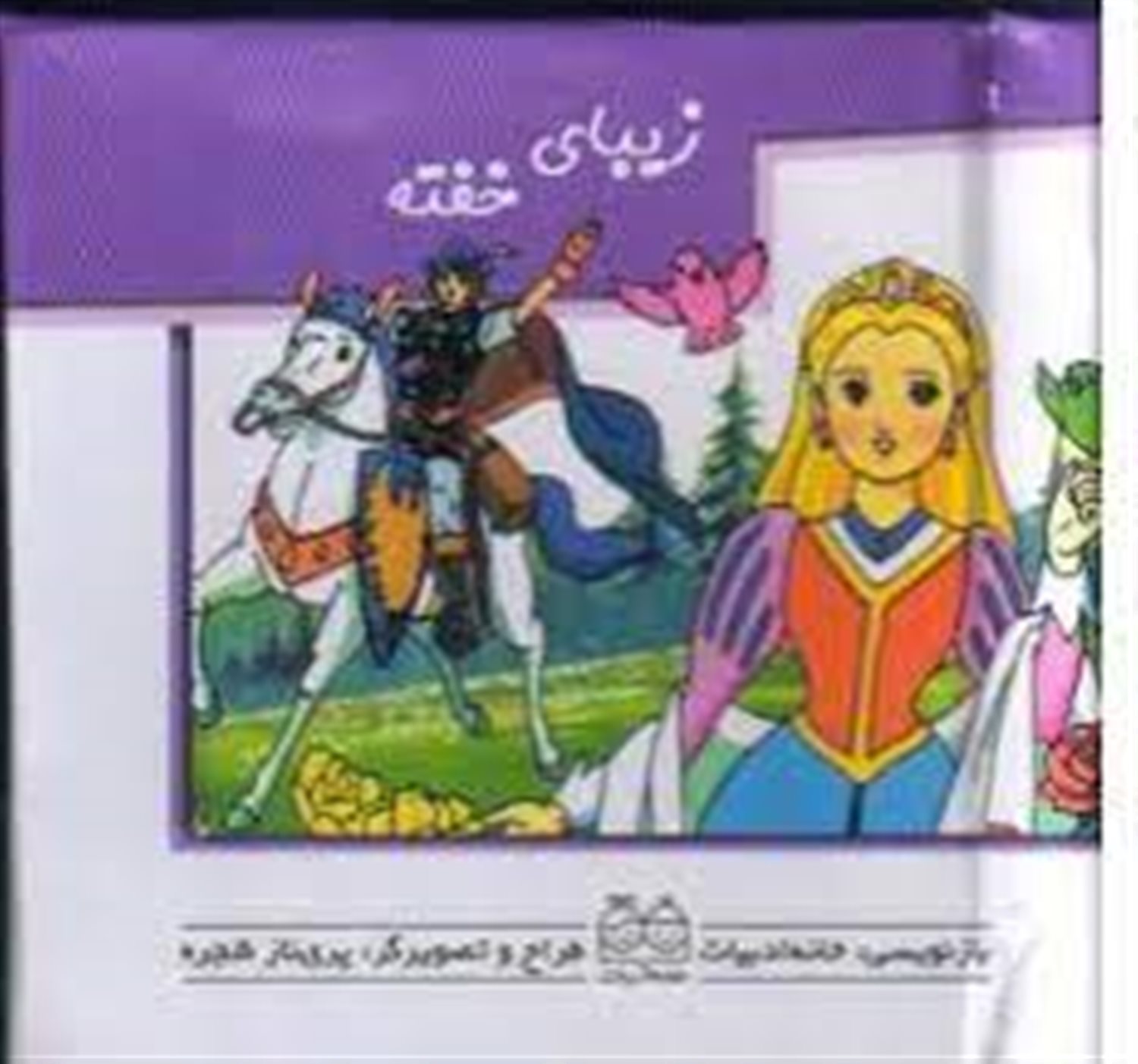 کتاب های برجسته (زیبای خفته)