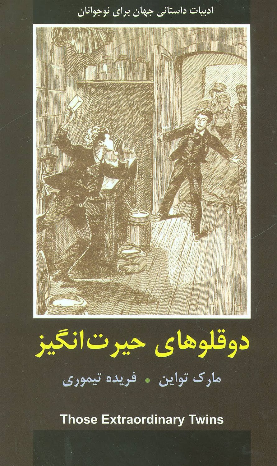 2 قلوهای حیرت انگیز (ادبیات داستانی جهان برای نوجوانان)