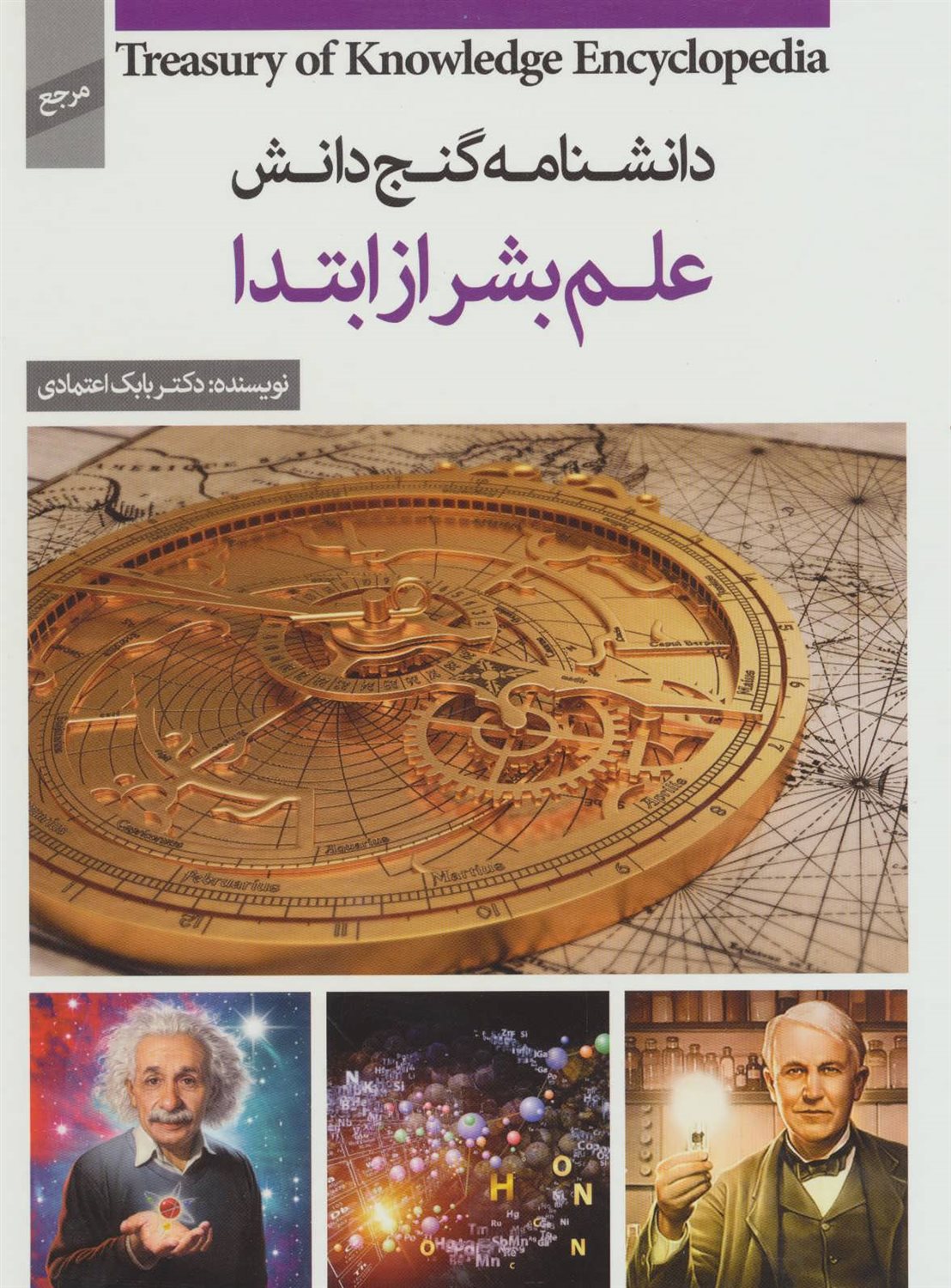 دانشنامه گنج دانش (علم بشر از ابتدا)