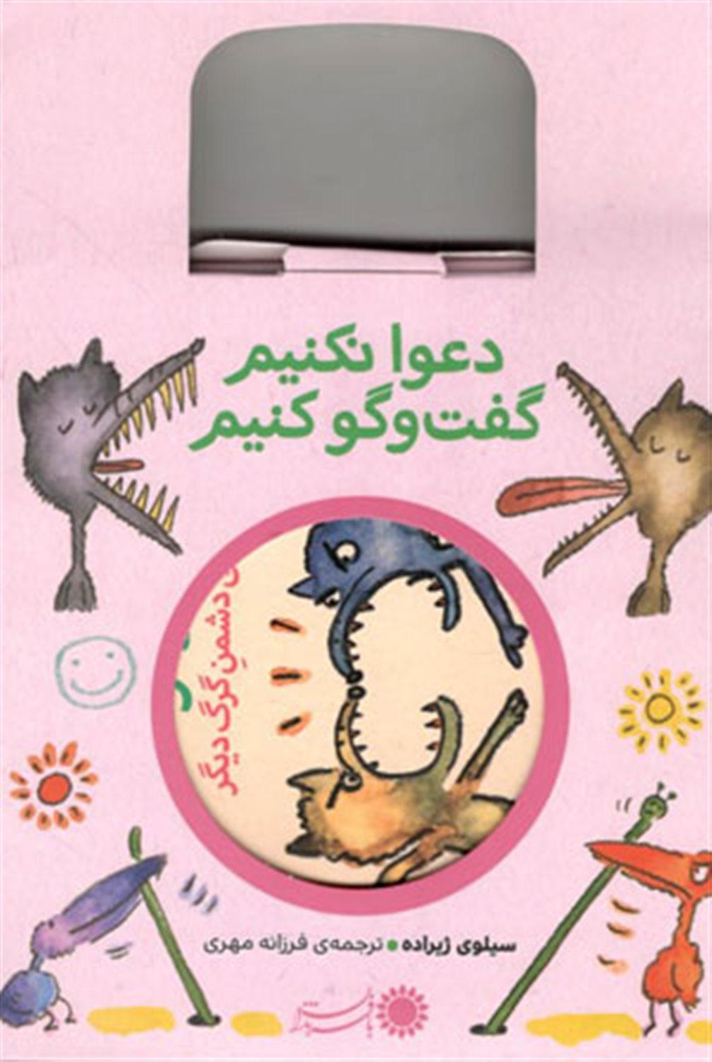 دعوا نکنیم گفت‌و‌گو کنیم (مجموعه 5 جلدی)