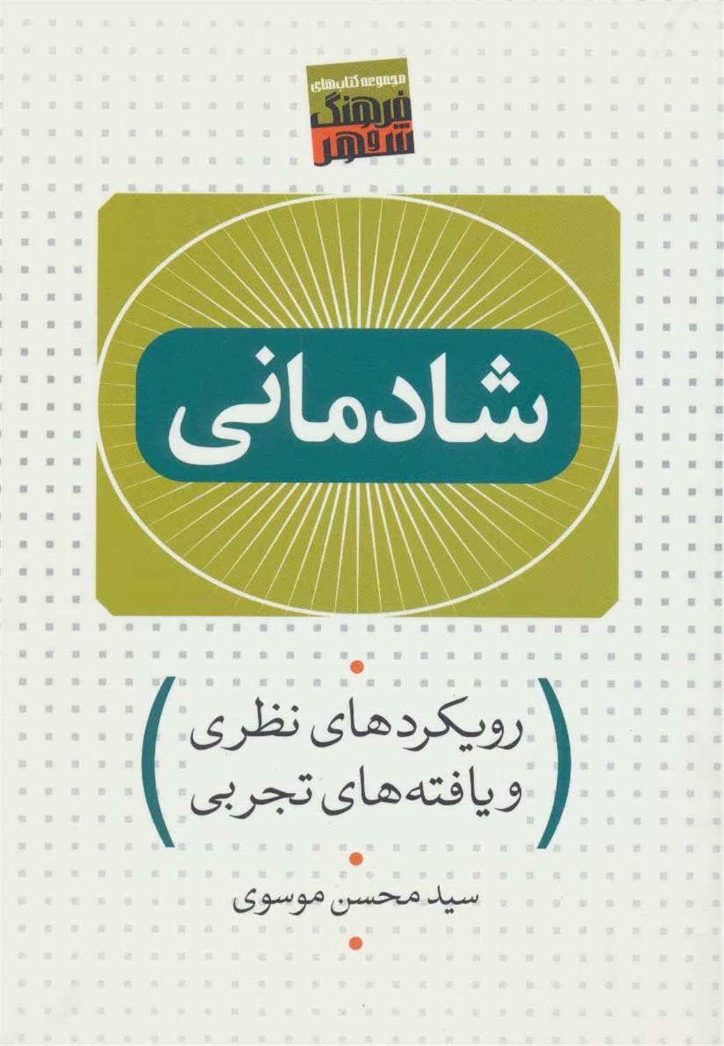شادمانی (رویکردهای نظری و یافته های تجربی)