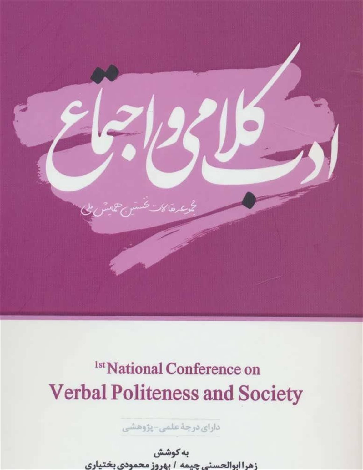 ادب کلامی و اجتماع (همایش ملی33)