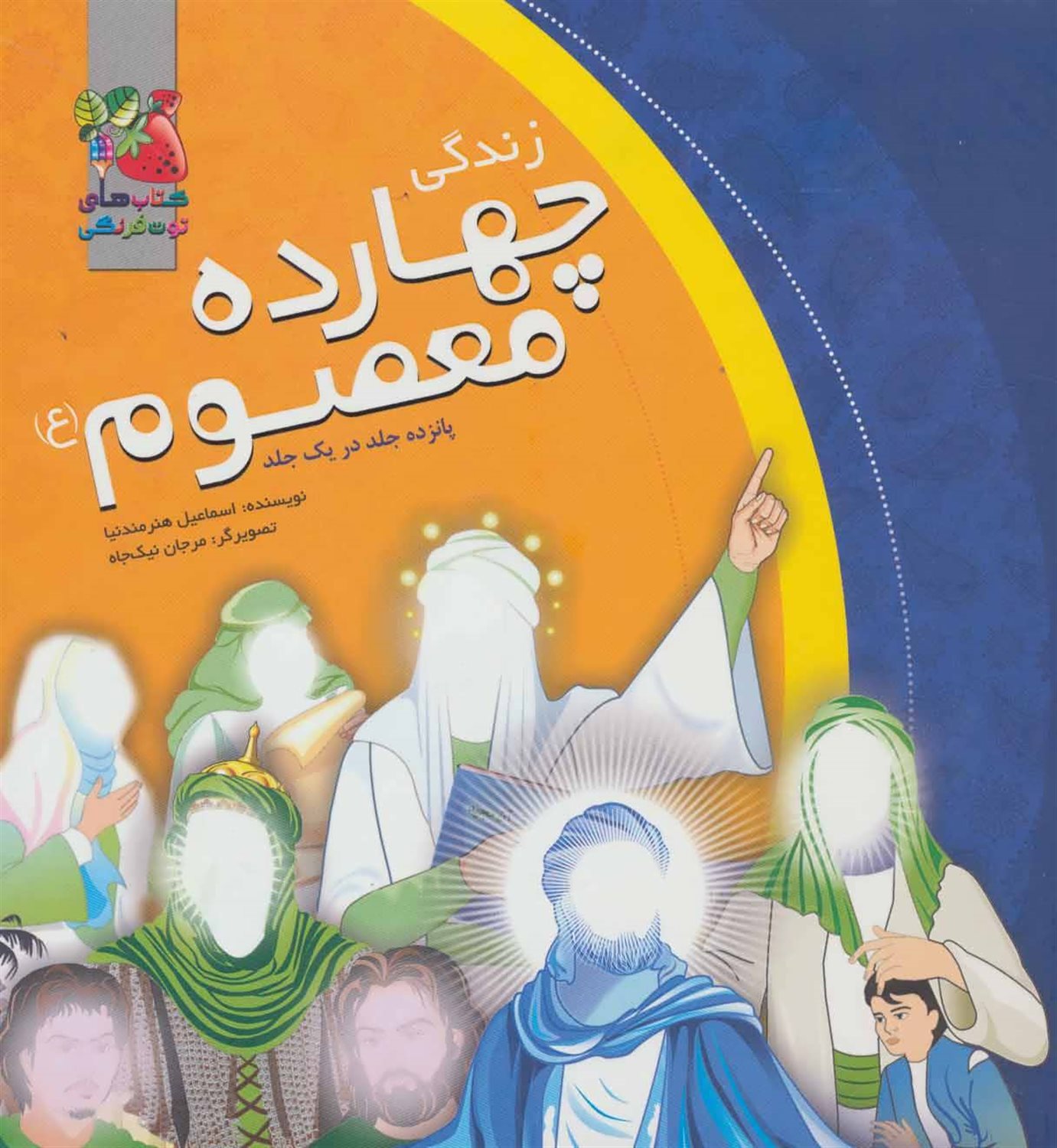 مجموعه زندگی چهارده معصوم (ع)