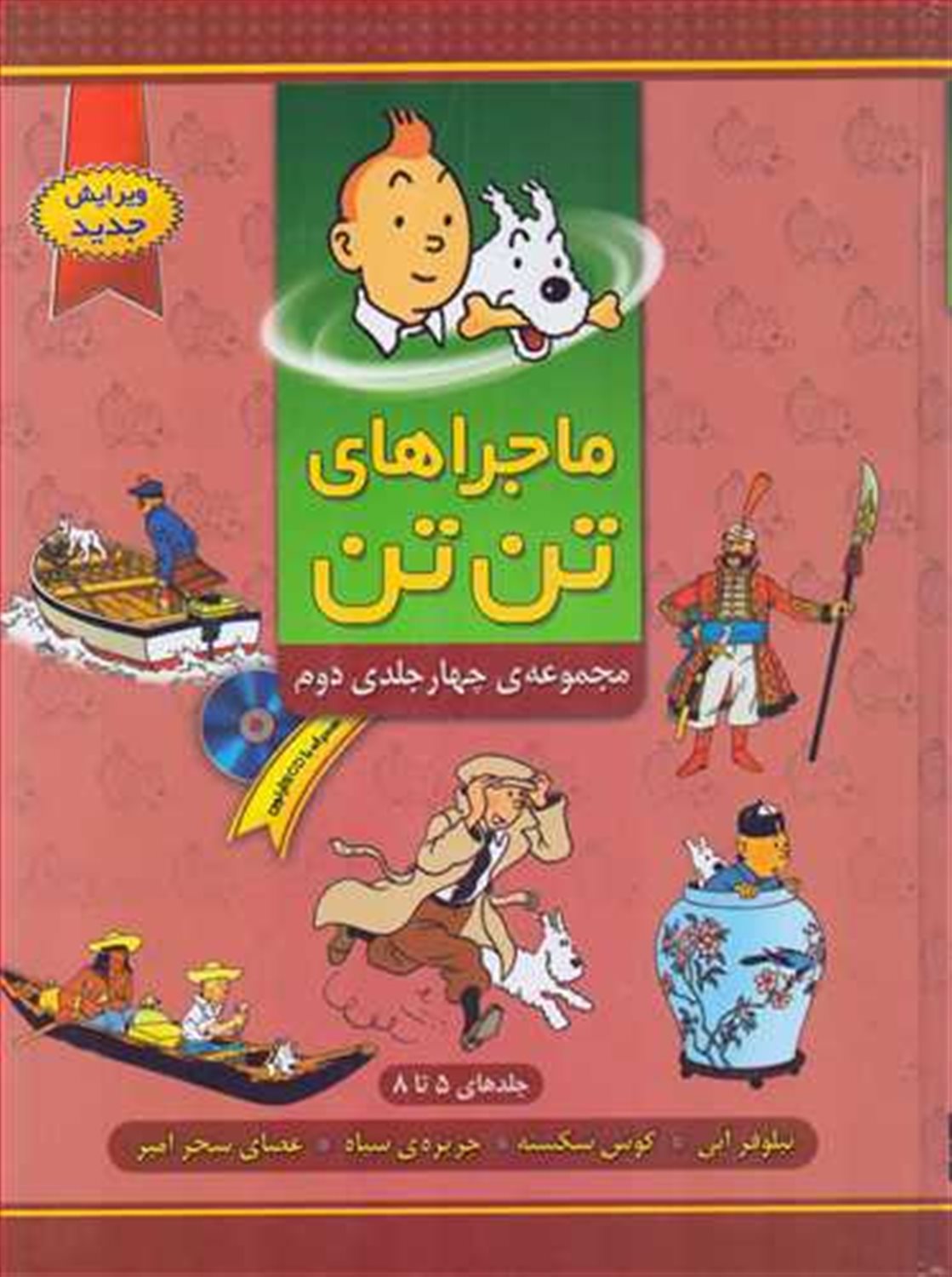 ماجراهای تن‌تن (مجموعه ۴ جلدی دوم: جلدهای 5 تا 8)