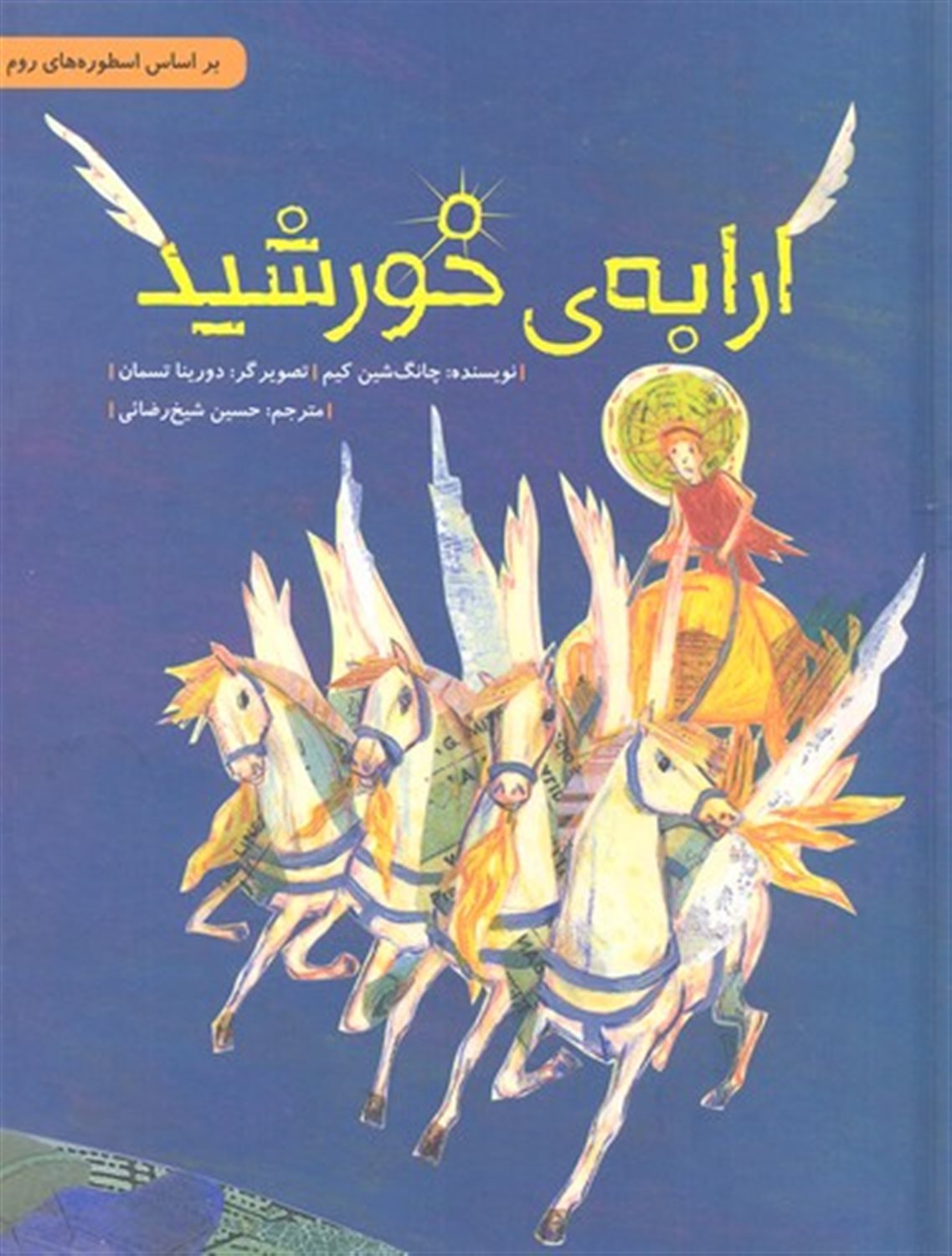 ارابه ی خورشید (داستان هایی برای فکر کردن)