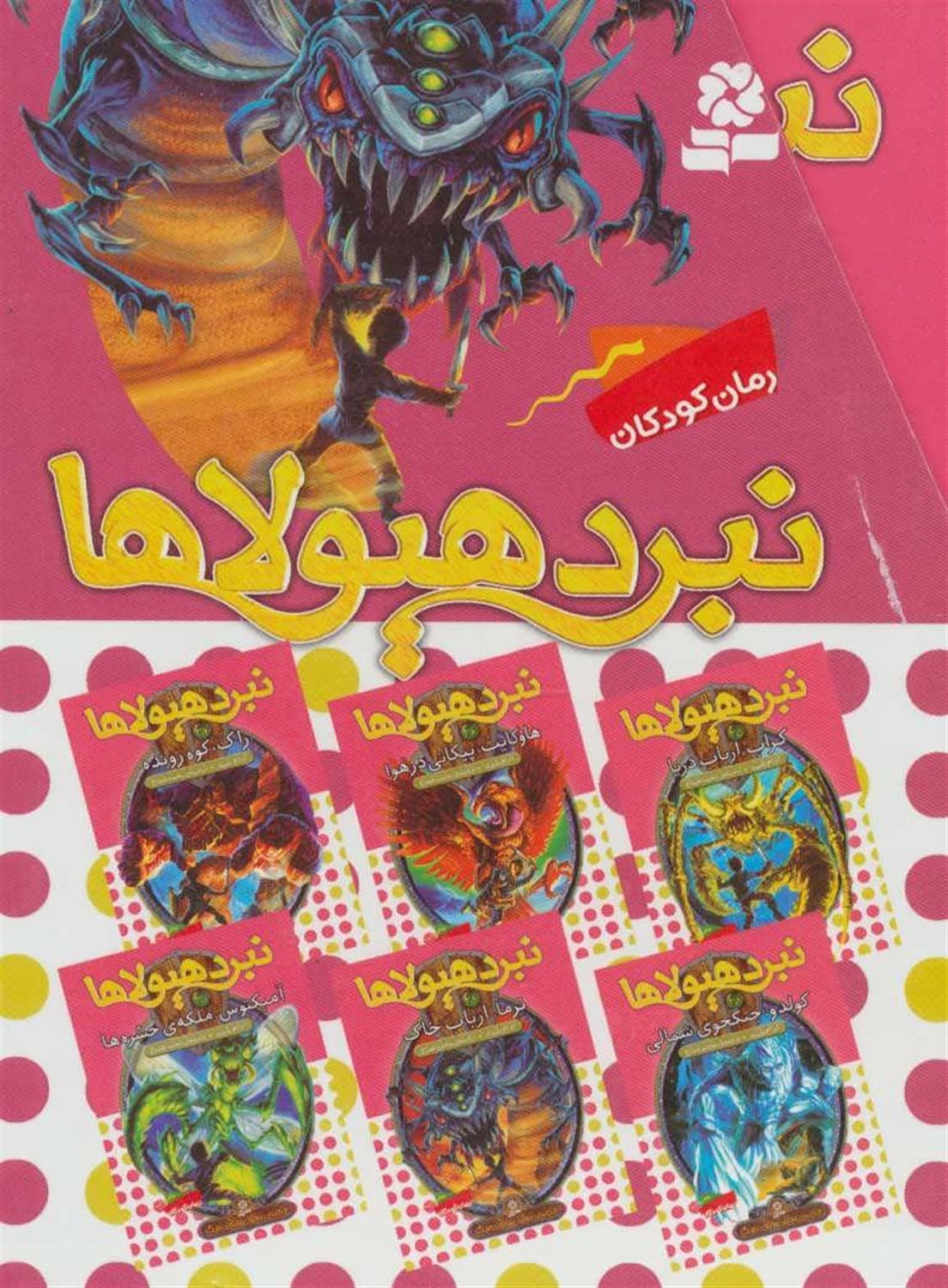 نبرد هیولاها (مجموعه پنجم)