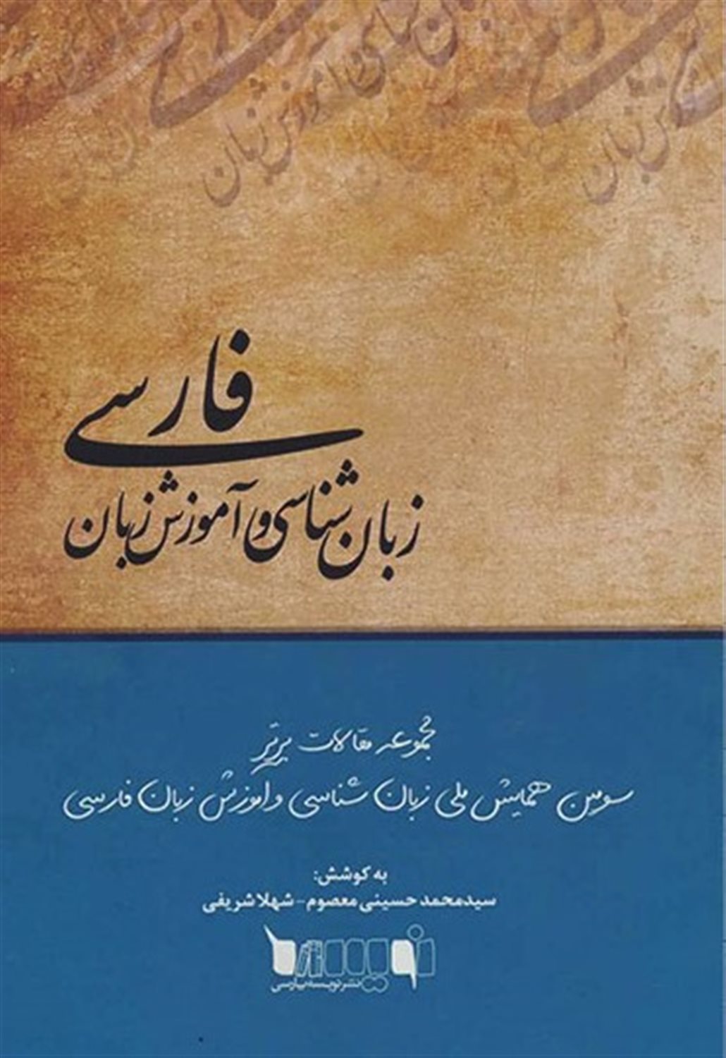 زبان شناسی و آموزش زبان فارسی (مجموعه مقالات برتر سومین همایش ملی زبان شناسی و آموزش زبان فارسی)