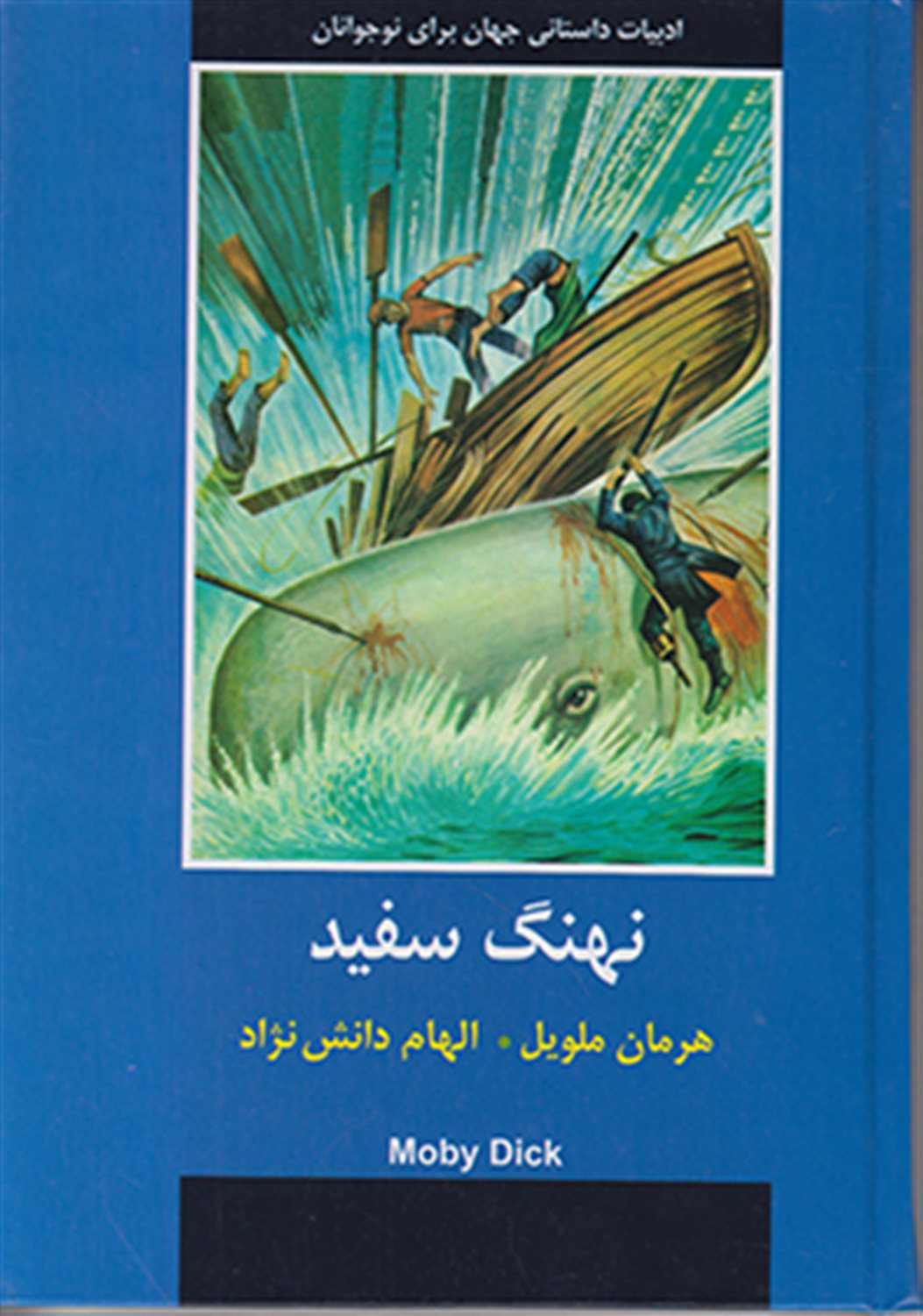 نهنگ سفید (ادبیات داستانی جهان برای نوجوانان)
