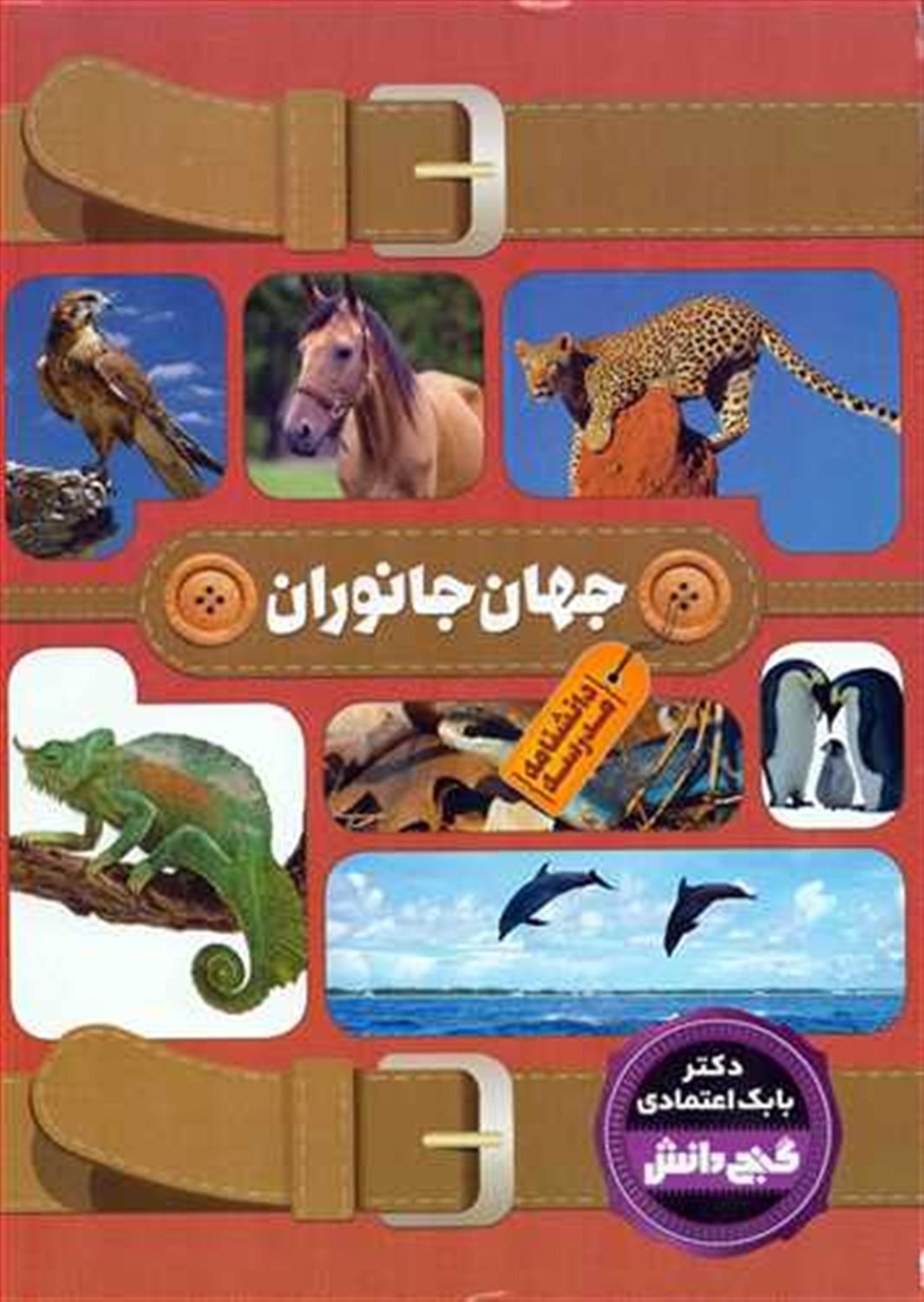 گنج دانش (دانشنامه مدرسه:جهان جانوران)