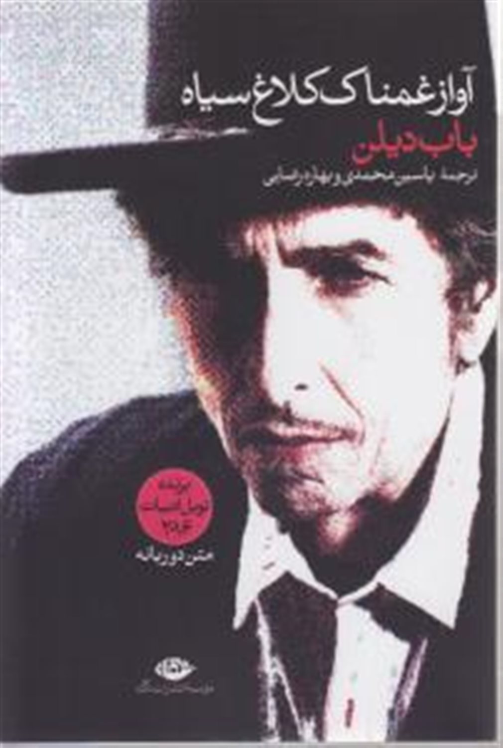 آواز غمناک کلاغ سیاه