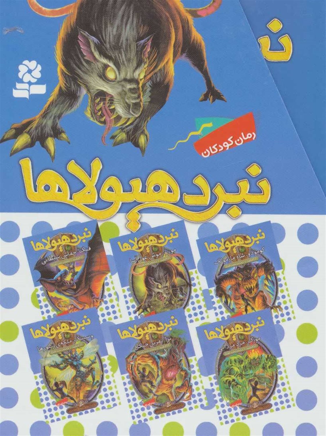 نبرد هیولاها (مجموعه ششم)