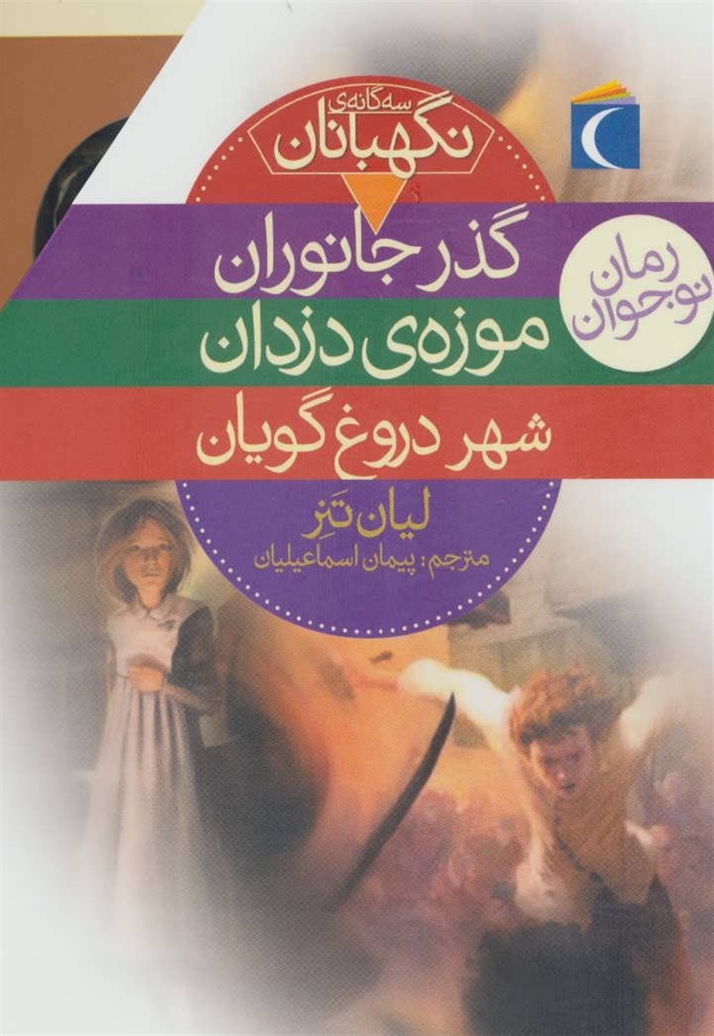 سه گانه‌ی نگهبانان (3 جلدی)
