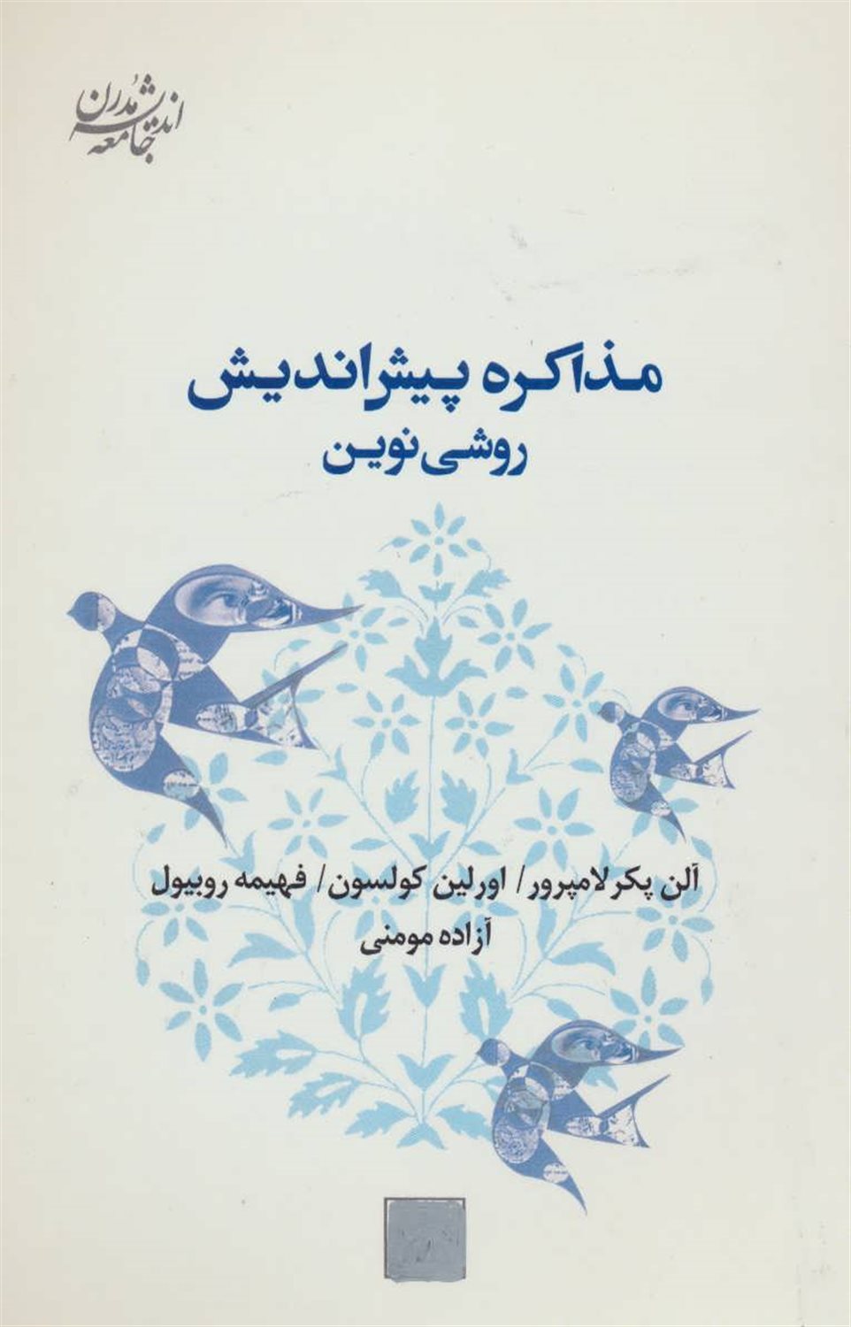 مذاکره پیش اندیش: روشی نوین
