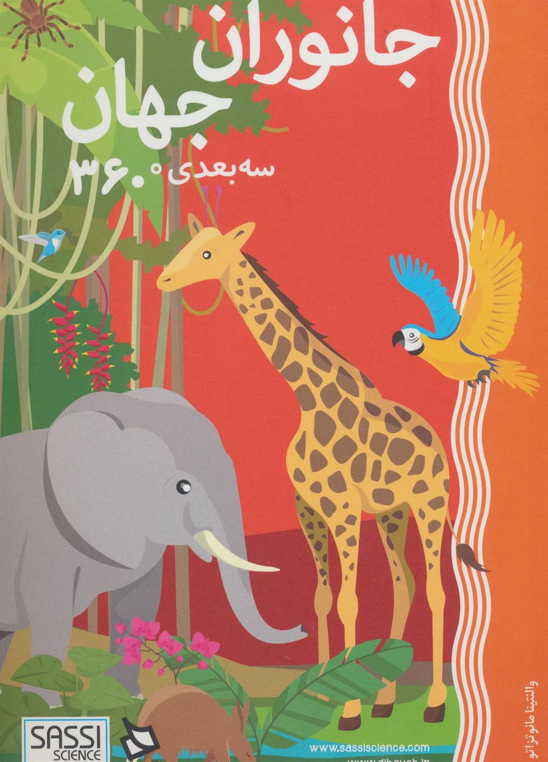 جانوران جهان (سه بعدی،360 درجه)