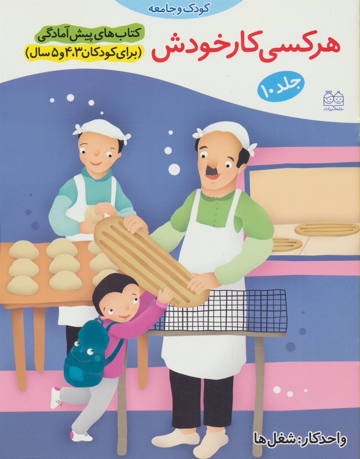 کتاب‌های پیش آمادگی 10 (هرکسی کار خودش)