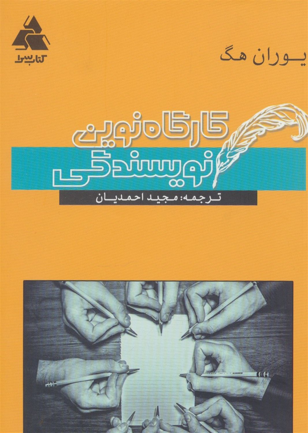 کارگاه نوین نویسندگی