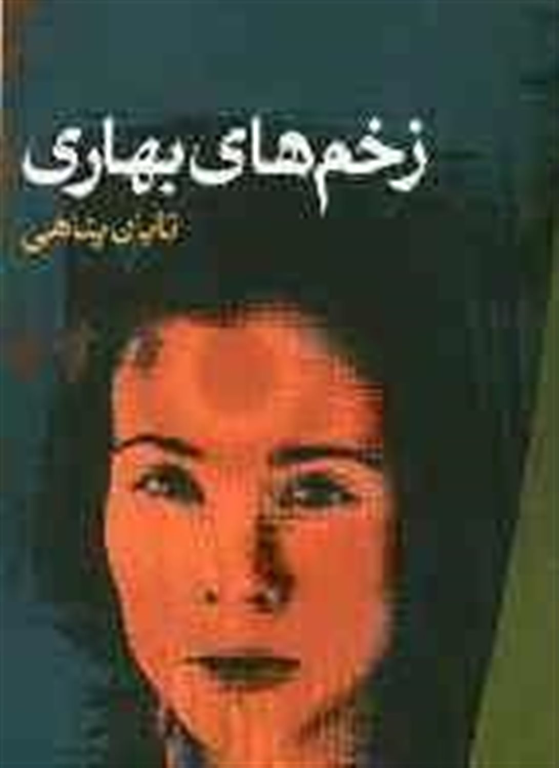 زخم های بهاری 