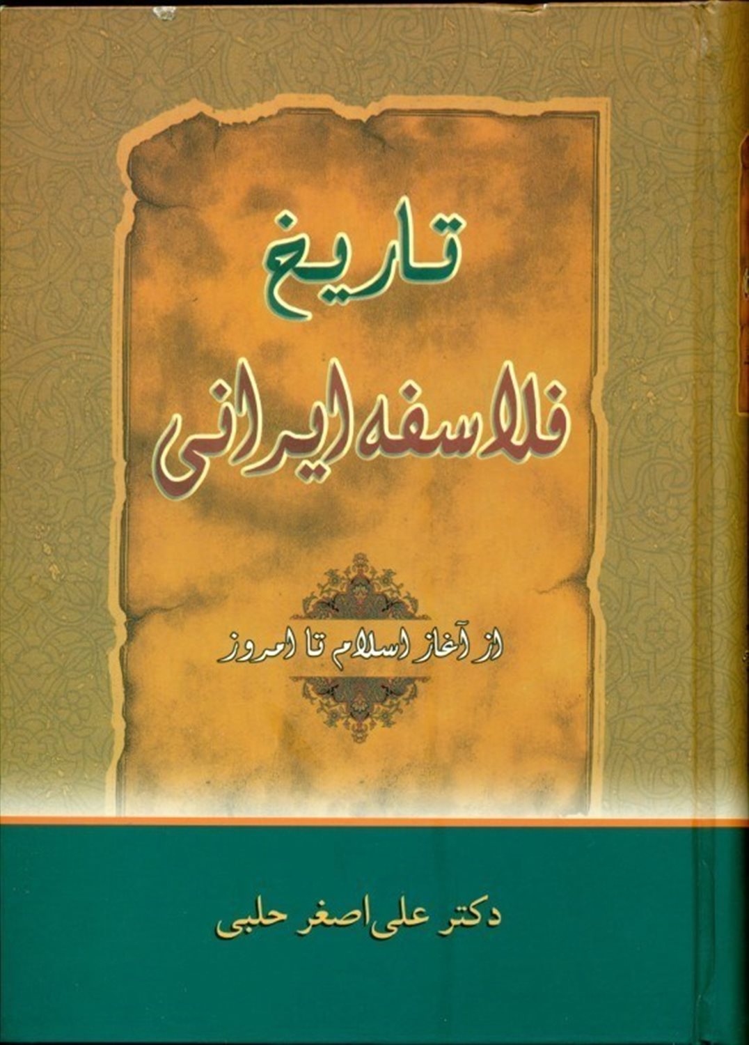 تاریخ فلاسفه ایرانی (از آغاز اسلام تا امروز)