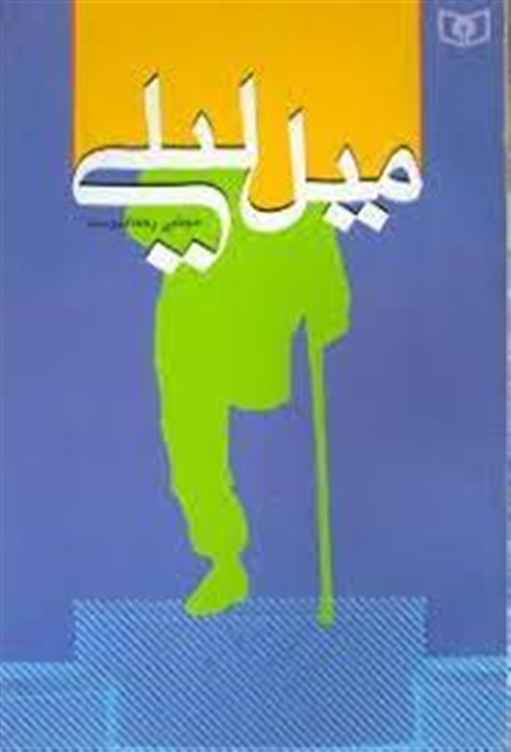 میل لیلی