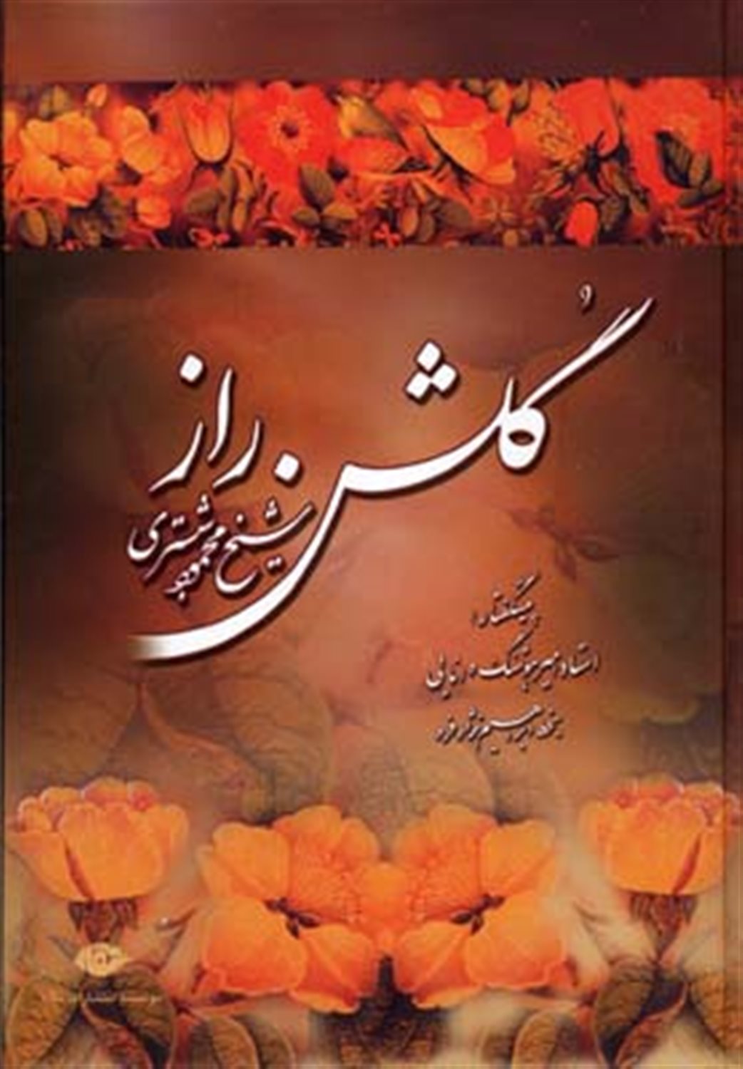 گلشن راز 