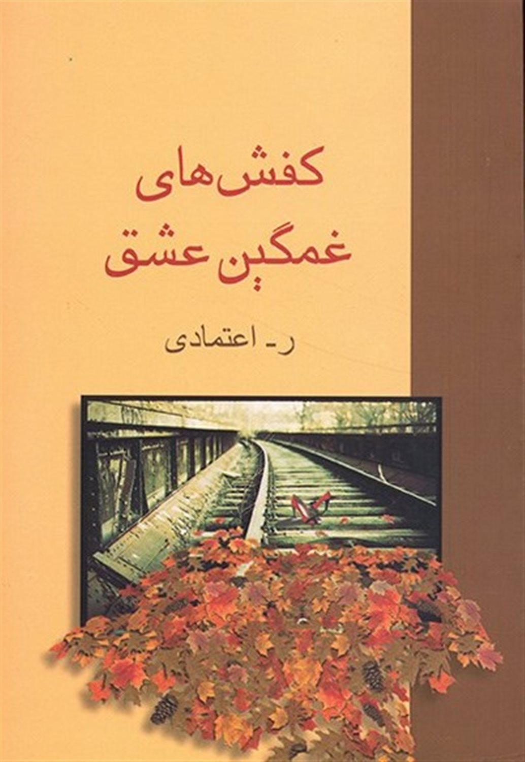 کفش های غمگین عشق