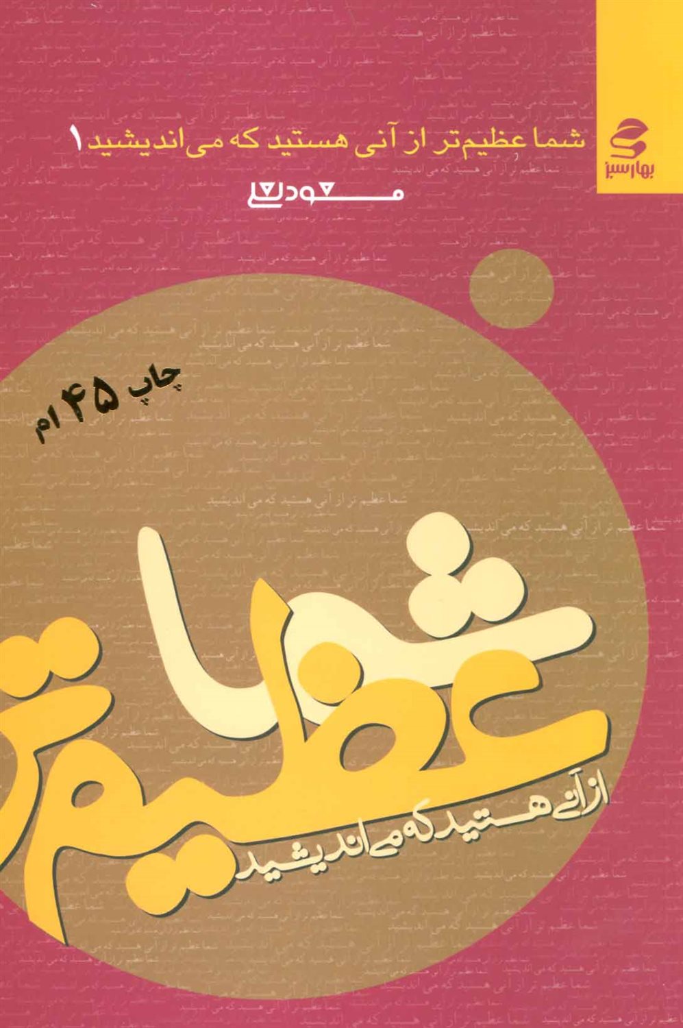 شما عظیم‌تر از آنی هستید که می‌اندیشید 1