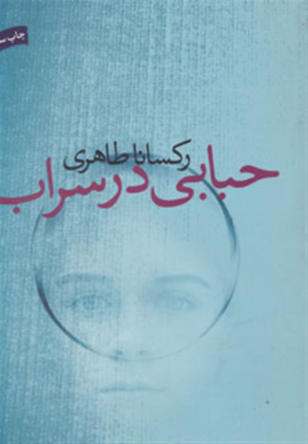 حبابی در سراب