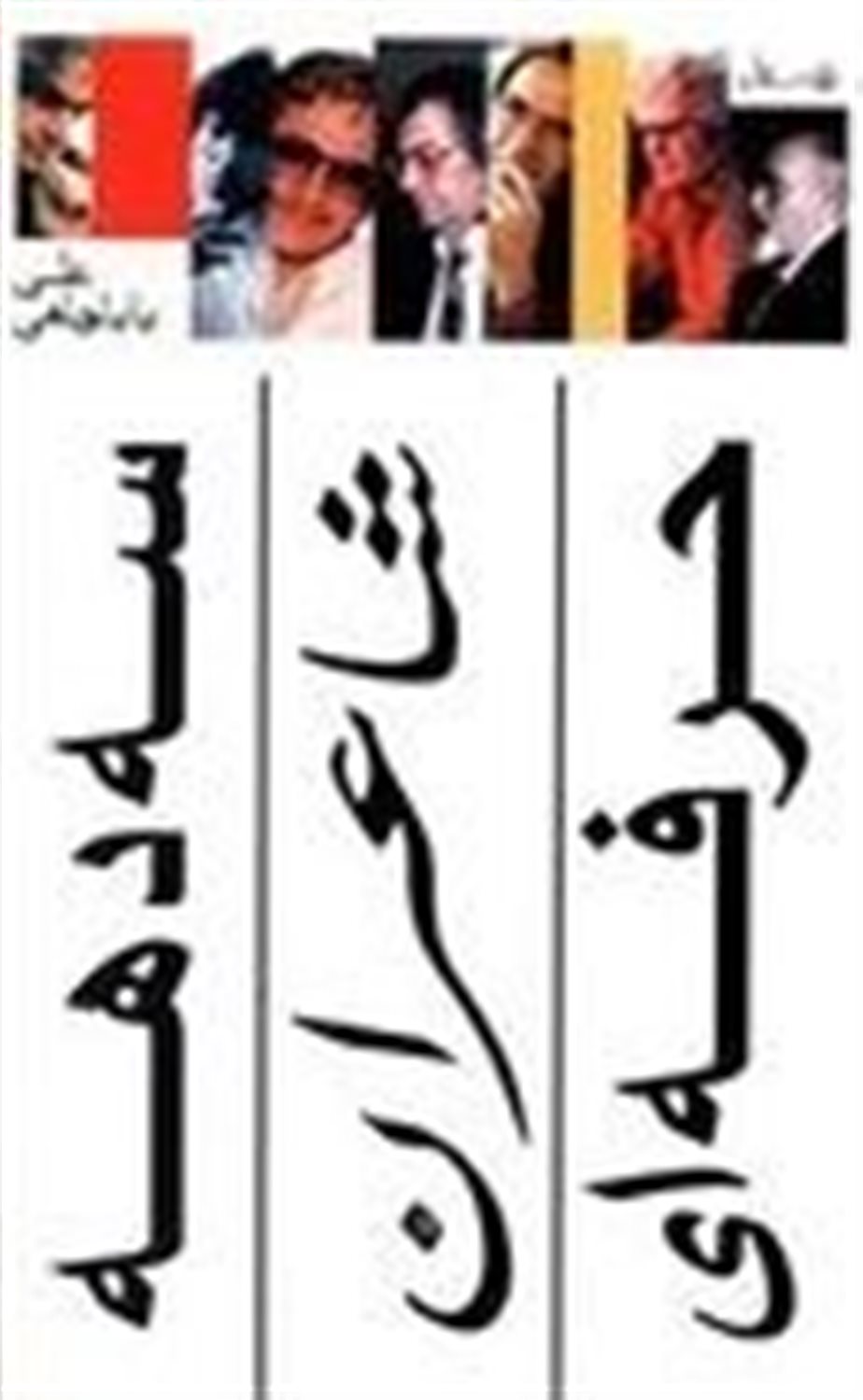 سه دهه شاعران حرفه ای 