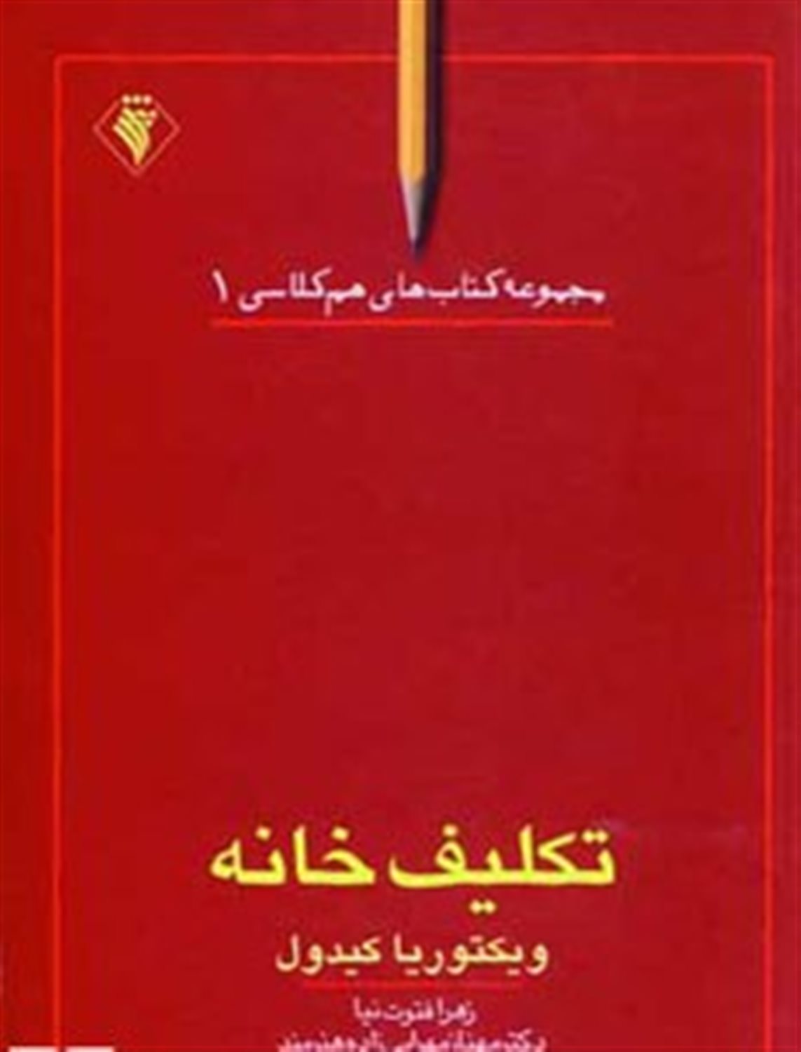 تکلیف خانه (هم کلاسی 1)