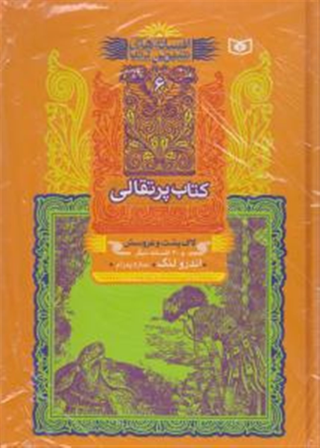 افسانه های شیرین دنیا 6 (لاک پشت و عروسش:کتاب پرتقالی)