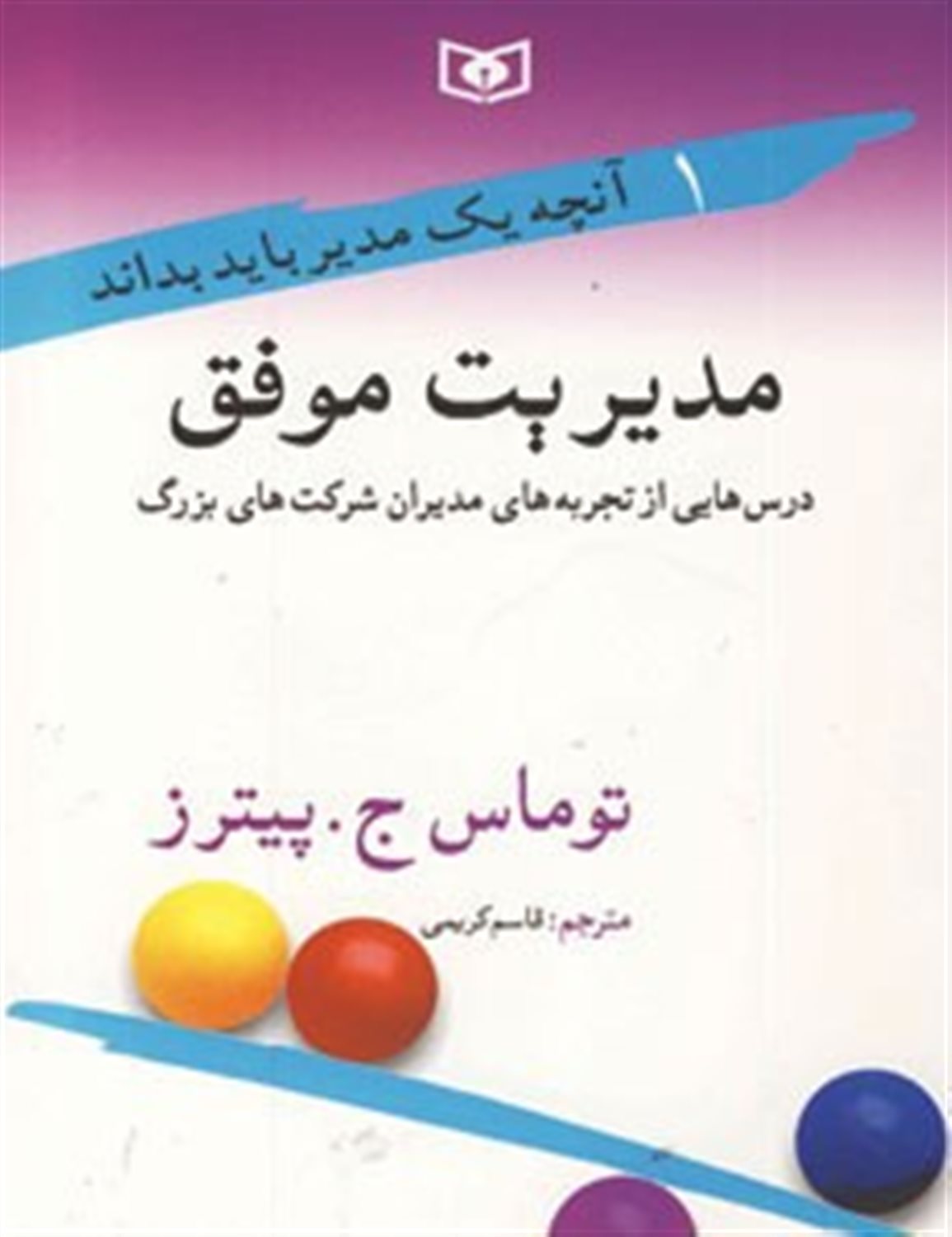 آنچه یک مدیر باید بداند 1 (مدیریت موفق)