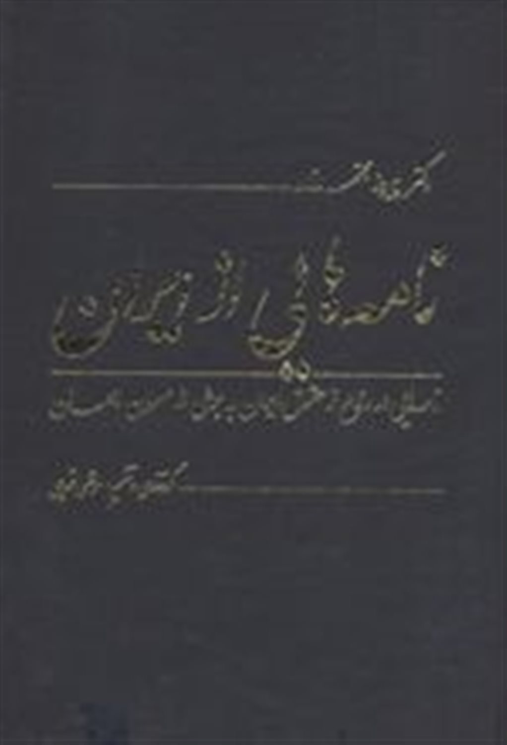 مجموعه کامل غزلهای فروغی بسطامی