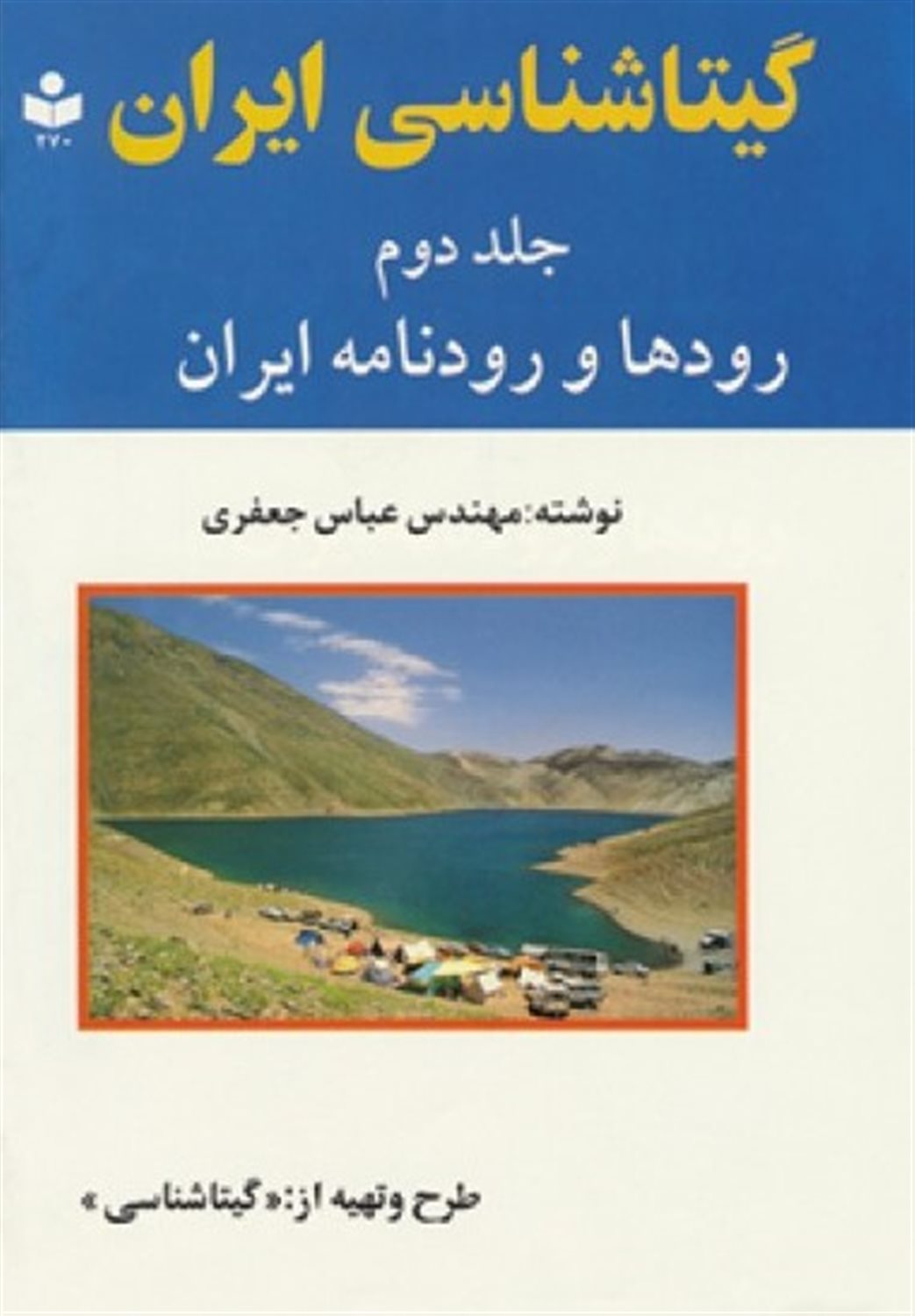گیتاشناسی ایران 2 (رودها و رودنامه ایران)