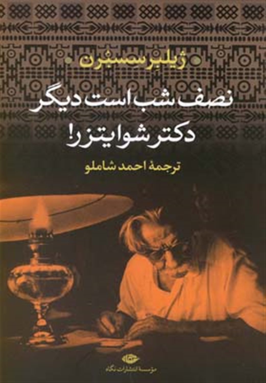 نصف شب است دیگر دکتر شوایتزر!
