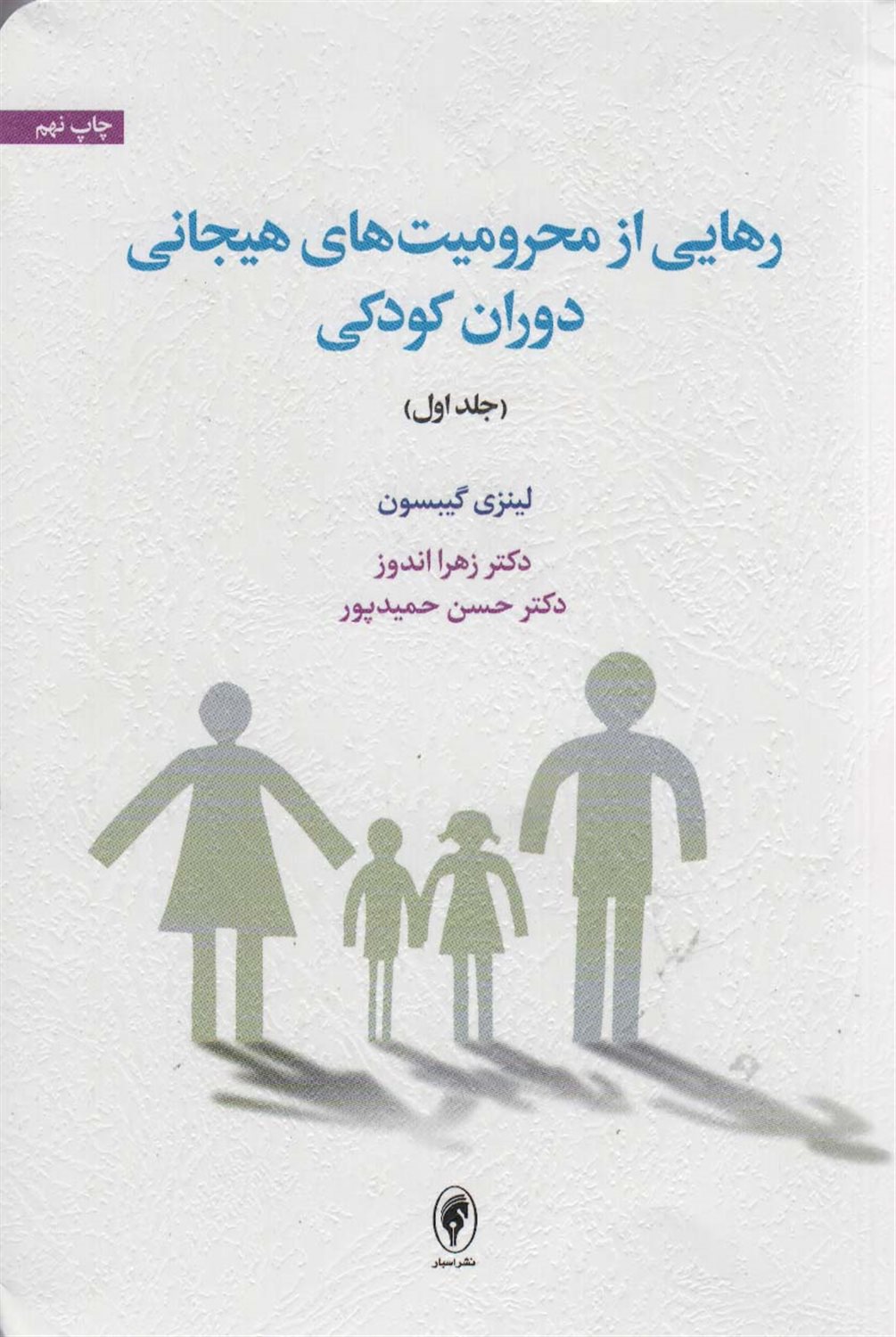 رهایی از محرومیت‌های هیجانی دوران کودکی 1
