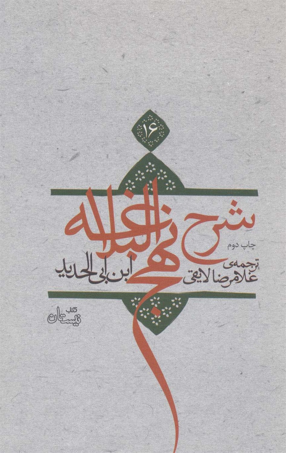 شرح نهج البلاغه 16