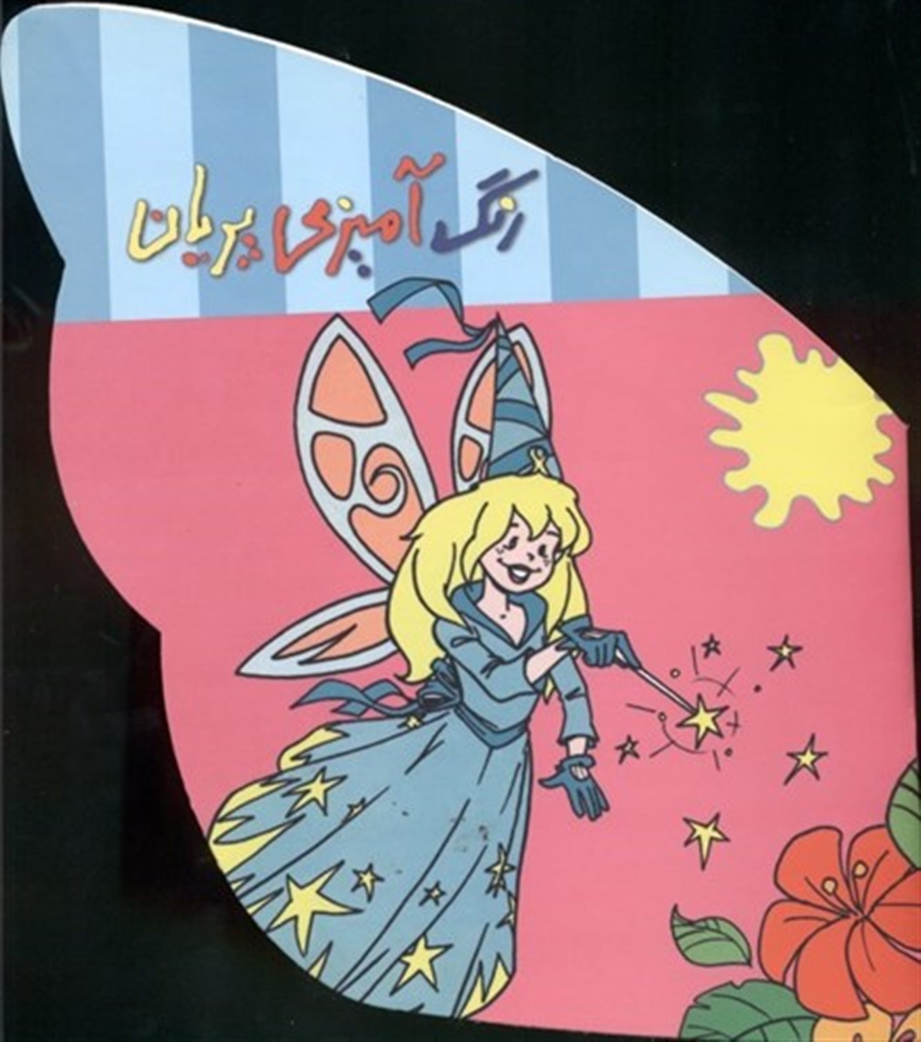 رنگ آمیزی پریان