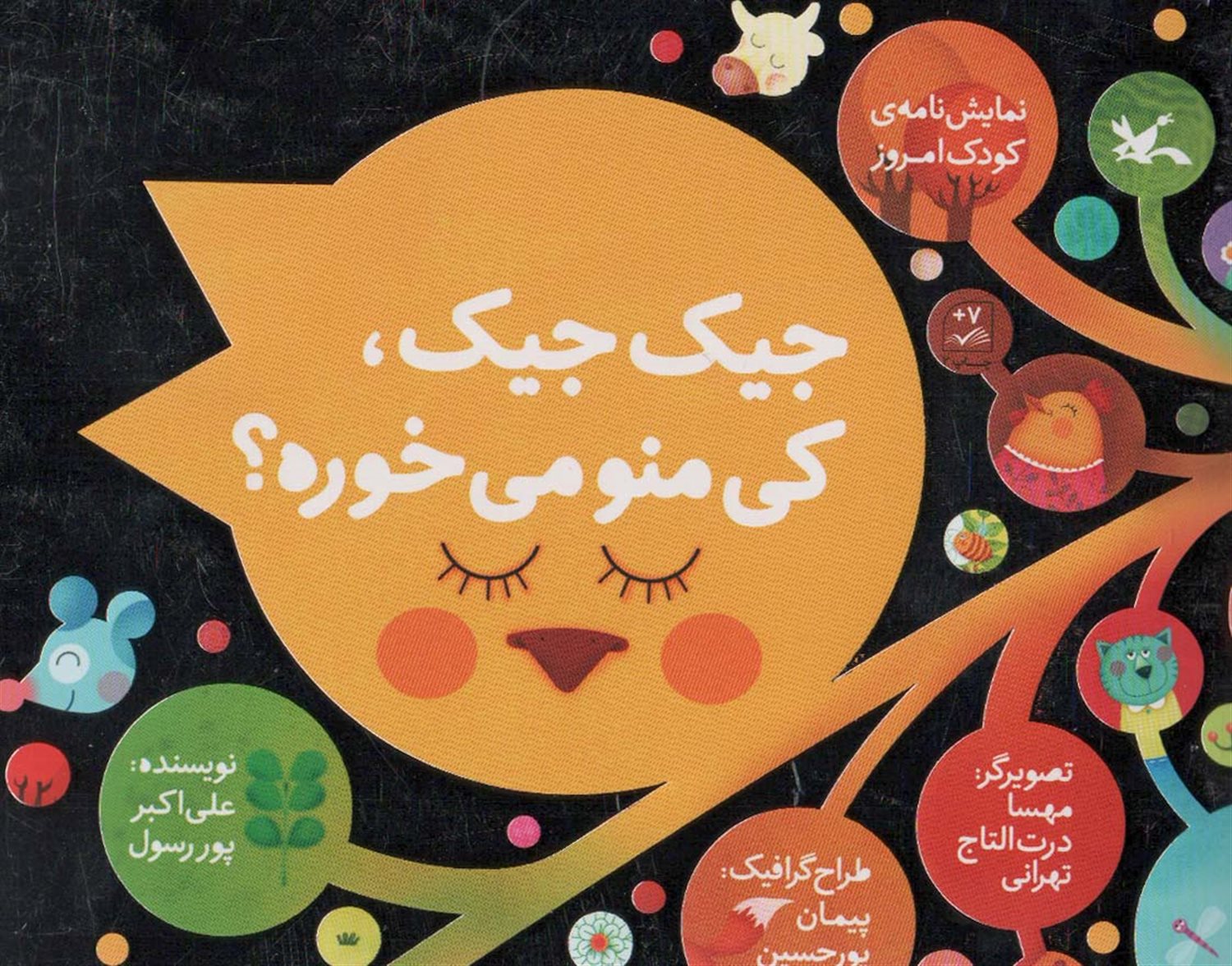 جیک جیک، کی منو می خوره؟ 