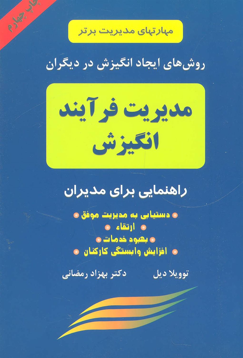 مدیریت فرآیند انگیزش