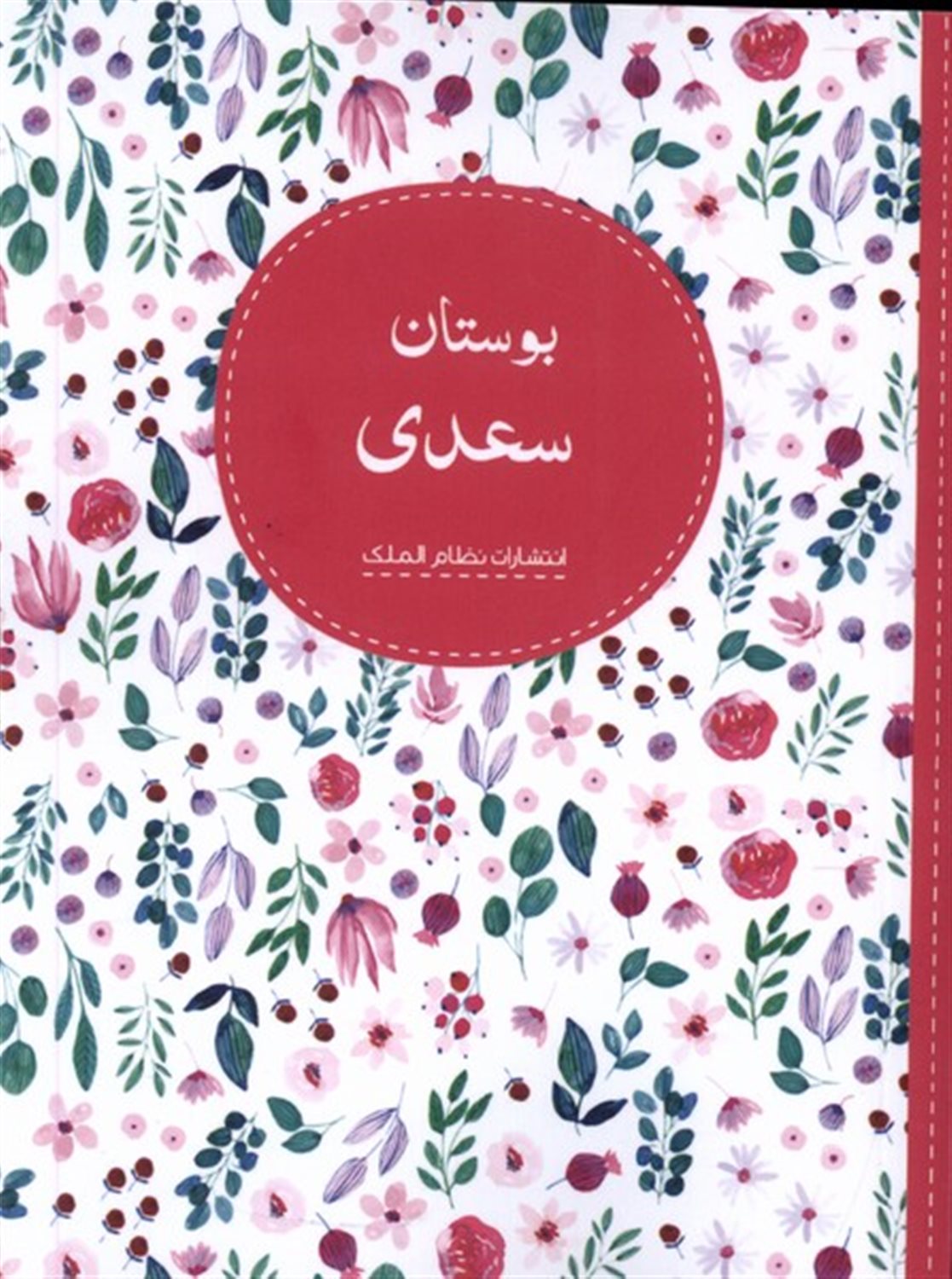 بوستان سعدی