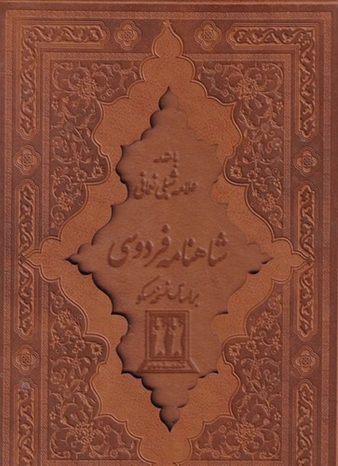 شاهنامه فردوسی 