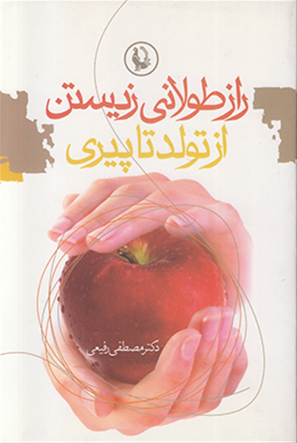 راز طولانی زیستن از تولد تا پیری 