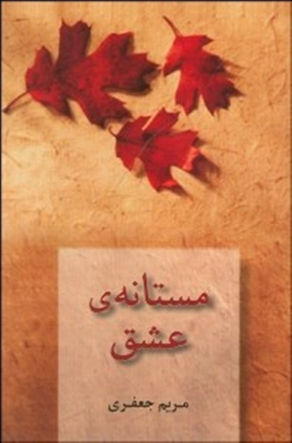 مستانه ی عشق